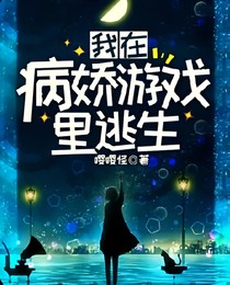 在病娇的世界里疯狂逃亡