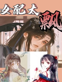 快穿之女配太飄