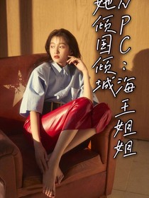 NPC：海王姐姐她倾国倾城
