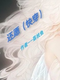 还愿（快穿）