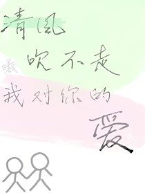 清風(fēng)吹不走我對你的愛