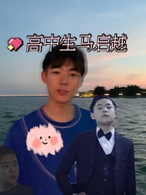 高中生马启越