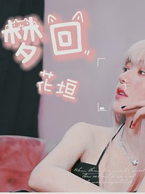梦回花垣