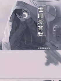 世間沒有我