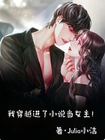 我穿越进了小说当女主！