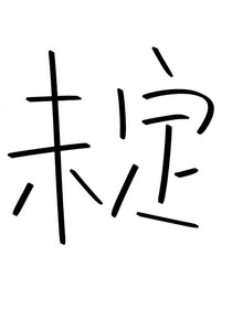 姐姐再等我五秒