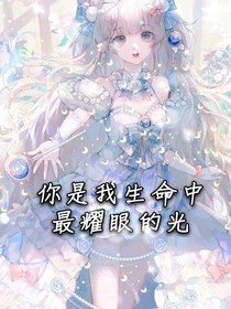 你是我生命中最耀眼的光-d509