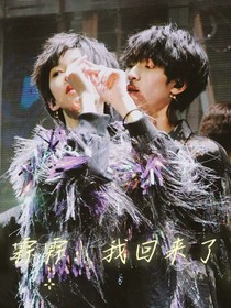 霖霖：我回来了