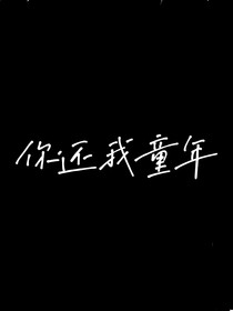 你还我童年