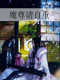 魔尊请自重