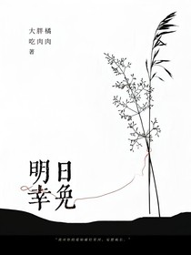 明日幸免ABO