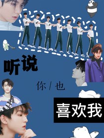 全明星：听说你也喜欢我