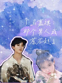 马嘉祺：那个男人我惹不起