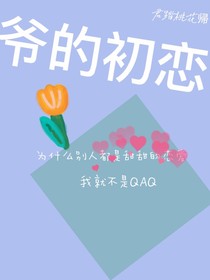 爷的初恋