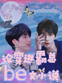 TNT：穿进霸总be文小说