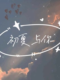 初夏和你