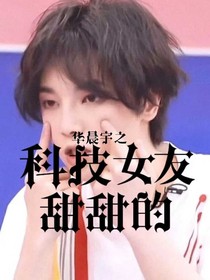 華晨宇：科技女友甜甜的