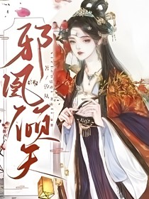 邪凰傾天