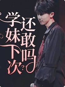 学妹，下次还敢吗？