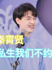 秦霄贤：私生我们不约