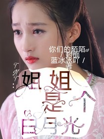 TNT：姐姐是个白月光