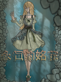 永恒的姳花