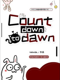 Countdown黎明