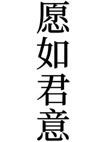 世事皆愿如君意