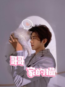 哥哥家的貓