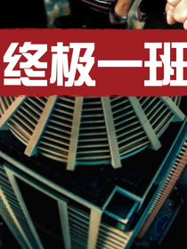 終極一班丁亥