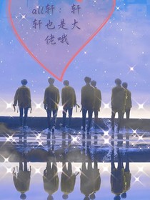 all軒：軒軒也是大佬哦