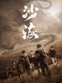 沙海攻略指南