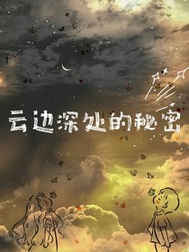 云邊深處的秘密