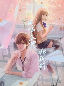 风华正茂的我们——
