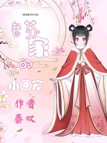 老苏家的小团宠