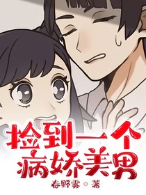 捡到一个病娇美男