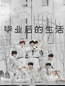 TNT：毕业后的生活