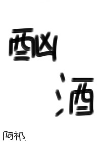 酗酒