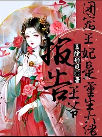 報告王爺，團寵王妃是重生大佬