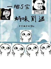 一胎5宝，妈咪别逃