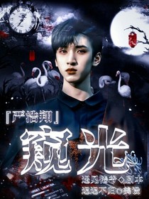 严浩翔：窥光