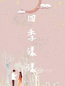 小欢喜：四季漾漾