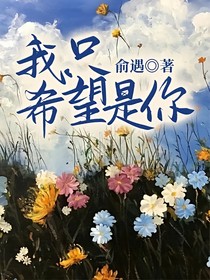 我只希望是你