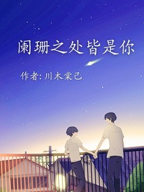 闌珊之處皆是你