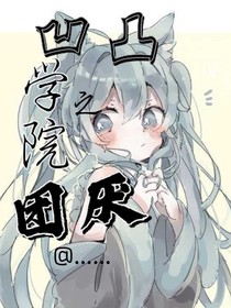 凹凸学院之团厌