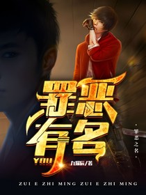 罪惡有名