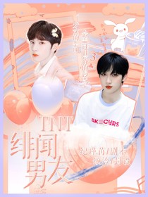 TNT：绯闻男友