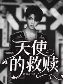 黃明昊：天使的救贖