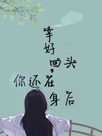 幸好回頭，你還在身后