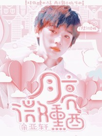 宋亚轩：月亮微醺